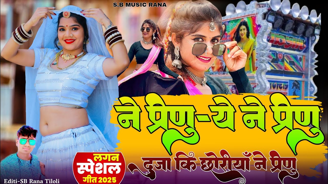 Janudi thene Ne bhulu ने परणु ये ने परणु दुजा कि छोरीया ने परणु / Singer Samdu Gurjar / DJ Remix