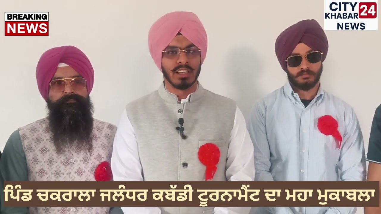 ਪਿੰਡ ਚਕਰਾਲਾ ਜਲੰਧਰ ਕਬੱਡੀ ਟੂਰਨਾਮੈਂਟ ਦਾ ਮਹਾ ਮੁਕਾਬਲਾ,PIND CHAKRALA JALANDHAR KABADDI CUP 2026