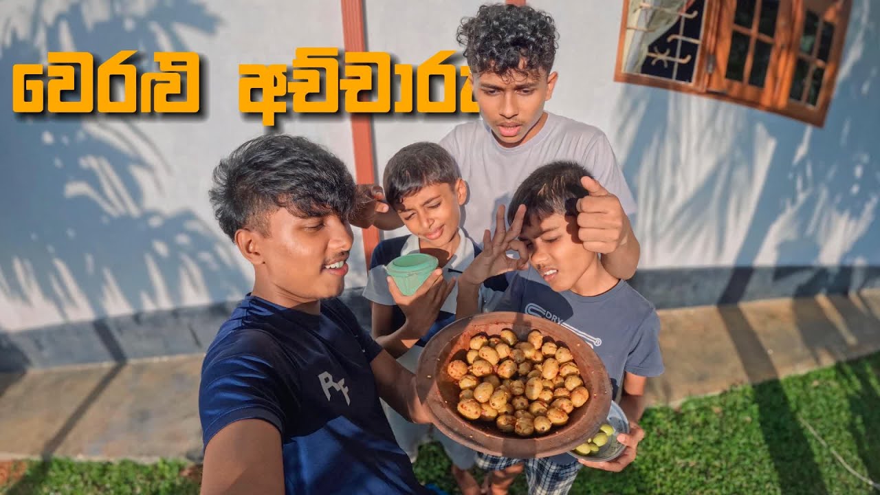 සැරම සැර වෙරළු අච්චාරු | Spicy beach pickles #vlog22