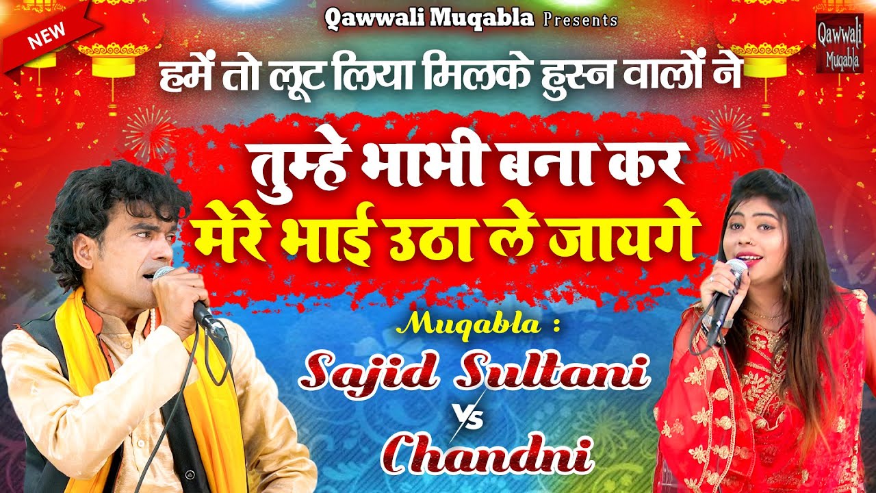 साजिद सुल्तानी और सनम वारसी का महा मुक़ाबला | Hame To Loot Liya Milke | 2021 New Qawwali Muqabla
