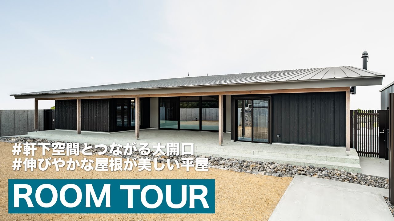 【ルームツアー】伸びやかな屋根が美しい、開放感あふれる平屋｜注文住宅