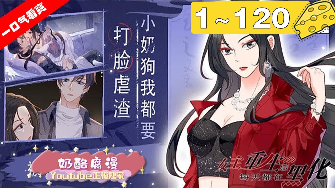 【一口气看爽】重置版！《女主重生后每天都在黑化》1~120集：被养父母和妹妹出卖沦为娱乐圈大佬玩物最终惨死的影后顾乔念，重生回到 了悲剧还没发生之前，重活一世，她发誓一定要让养父母和妹妹付出代价！