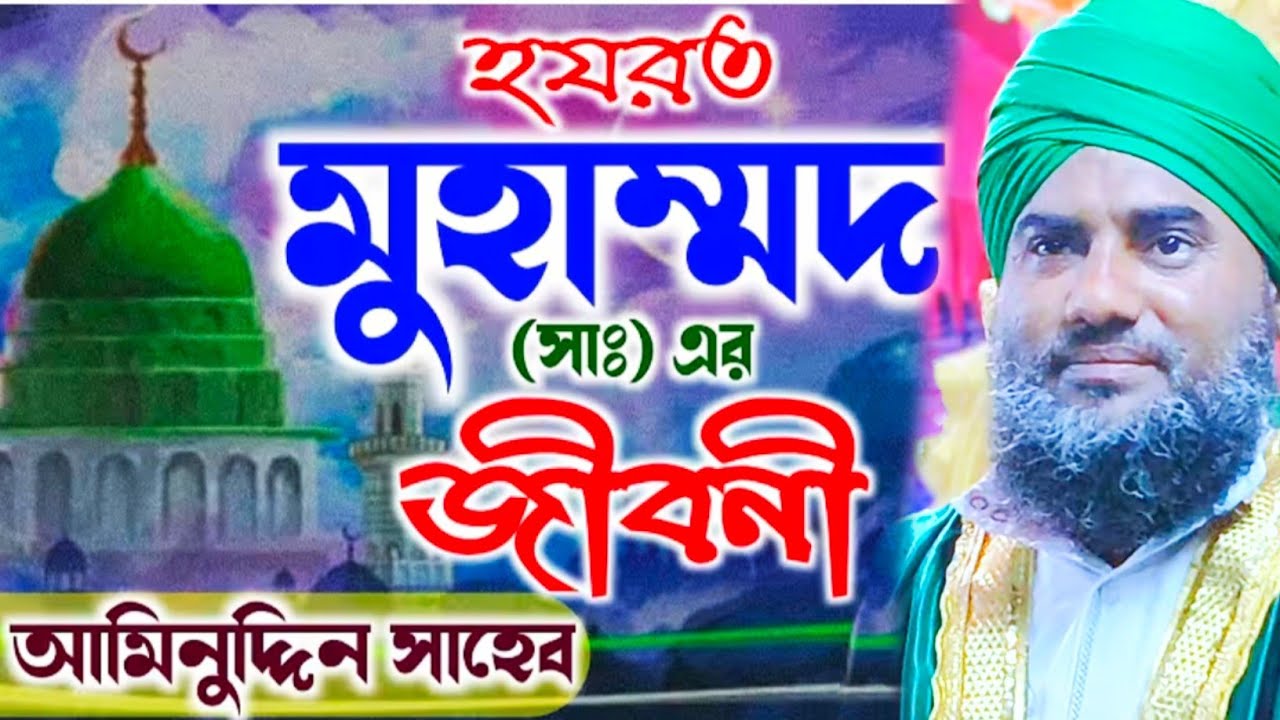 হযরত মুহাম্মদ সাঃ এর কষ্টের জীবনী | নবীজিকে ভালবাসলে একবার দেখুন চোখে জল আসবে |#aminuddin_waz_2026