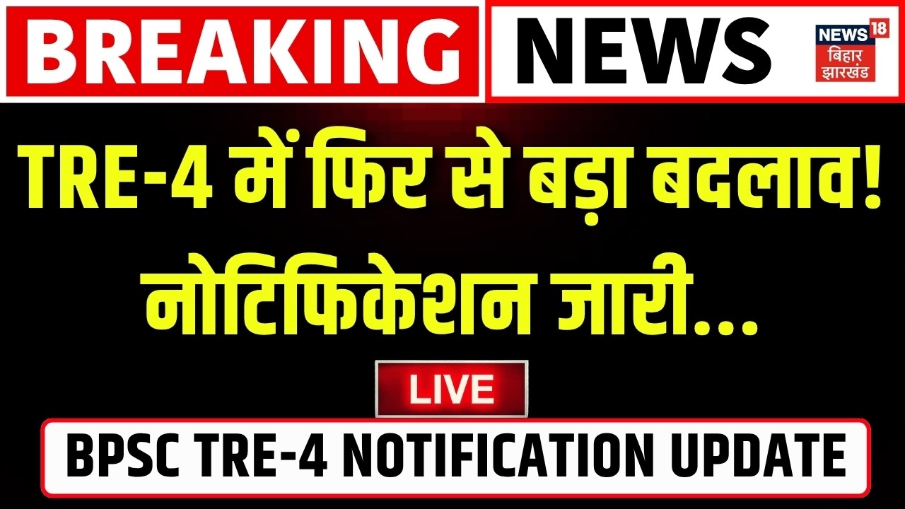 BPSC TRE 4 Vacancy 2026 LIVE: Another major change in TRE4! Notification released... Bihar Government Jobs