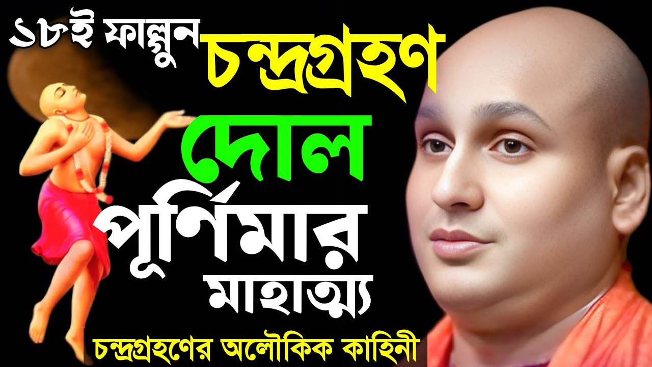 ১৮ই ফাল্গুন চন্দ্রগ্রহণ ও দোল পূর্ণিমার মাহাত্ম্য || চন্দ্রগ্রহণের অলৌকিক কাহিনী [ দেবনারায়ণ পাল ]
