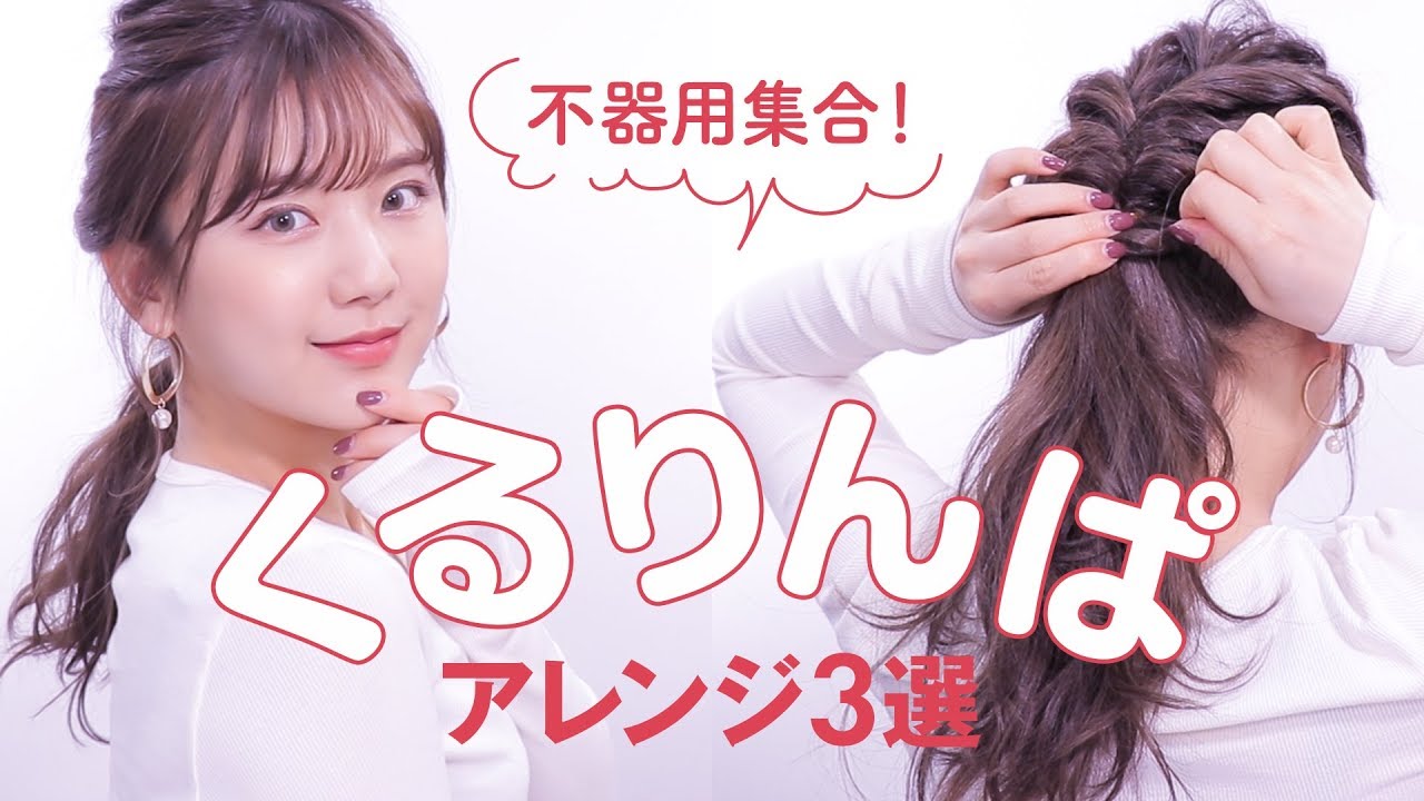 【簡単】くるりんぱ制覇！こなれヘアアレンジ3パターン【黒髪ヘア】