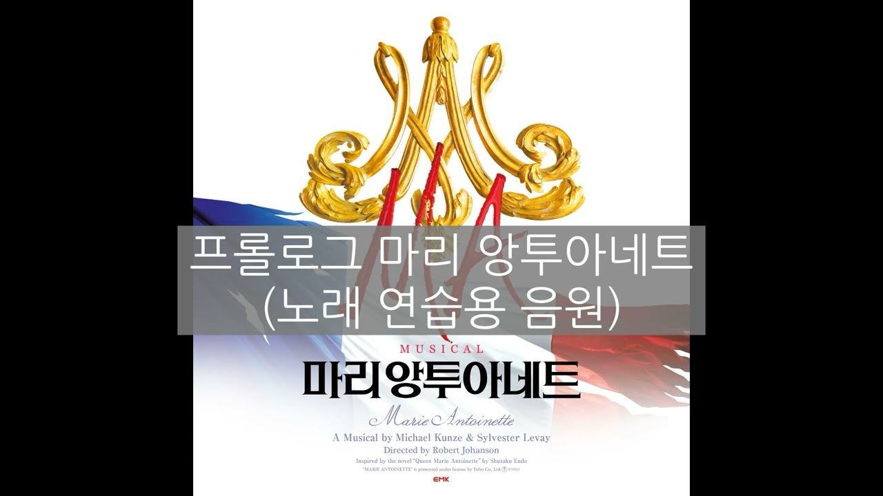 프롤로그 마리 앙투아네트 (노래 연습용 음원)｜뮤지컬 마리 앙투아네트