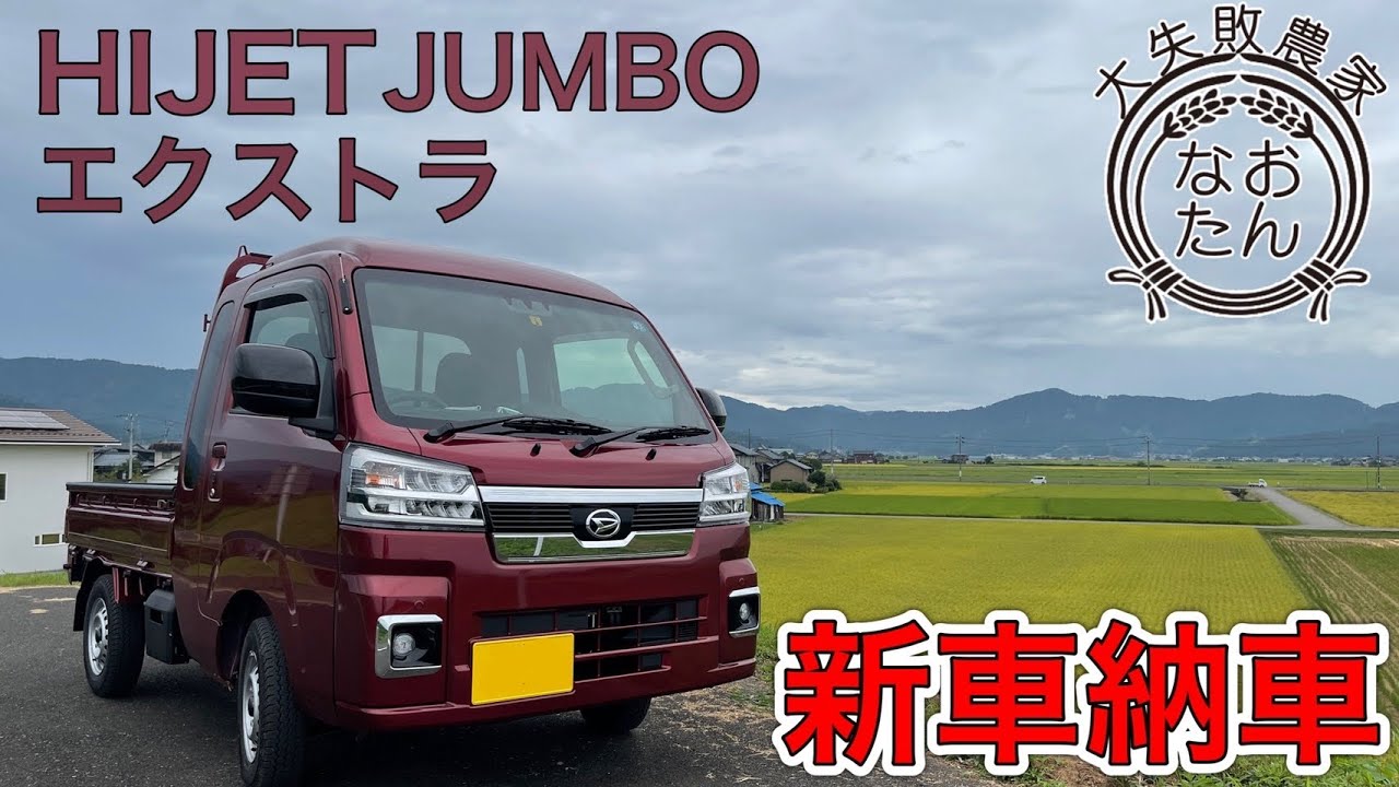 【ハイゼットジャンボエクストラ】軽トラ入れ替えました！