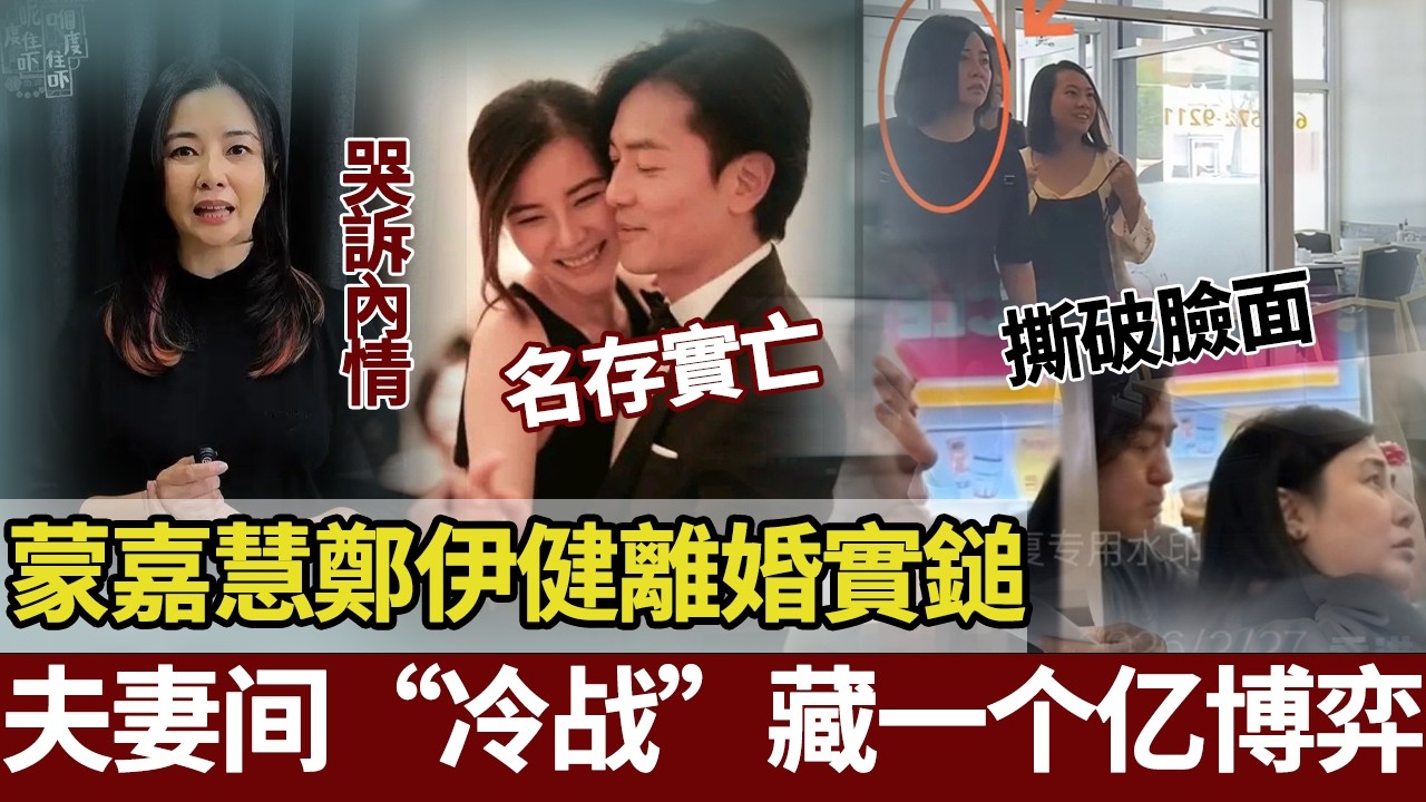 撕碎婚紗照、律師上門分財產，下一秒卻在街頭牽手秀恩愛？鄭伊健蒙嘉慧婚變徹底實錘，蒙嘉慧痛哭爆其內幕。【港圈暗室】#蒙嘉慧 #郑伊健