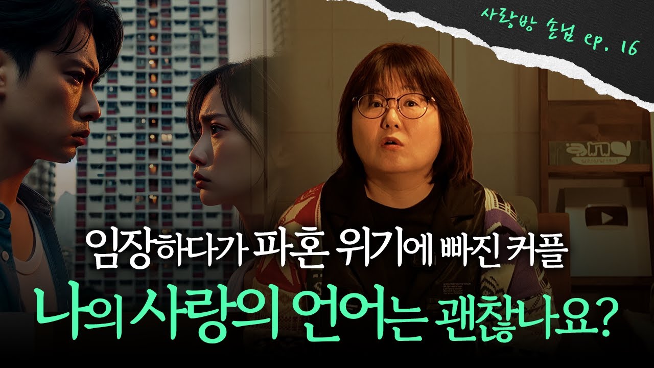 사랑해도 싸우게되는 커플 문제 해결 | 커플 상담 ❤️러브아이덴티티_내가 주고 있는 사랑❤️앤드쌤의 사랑방
