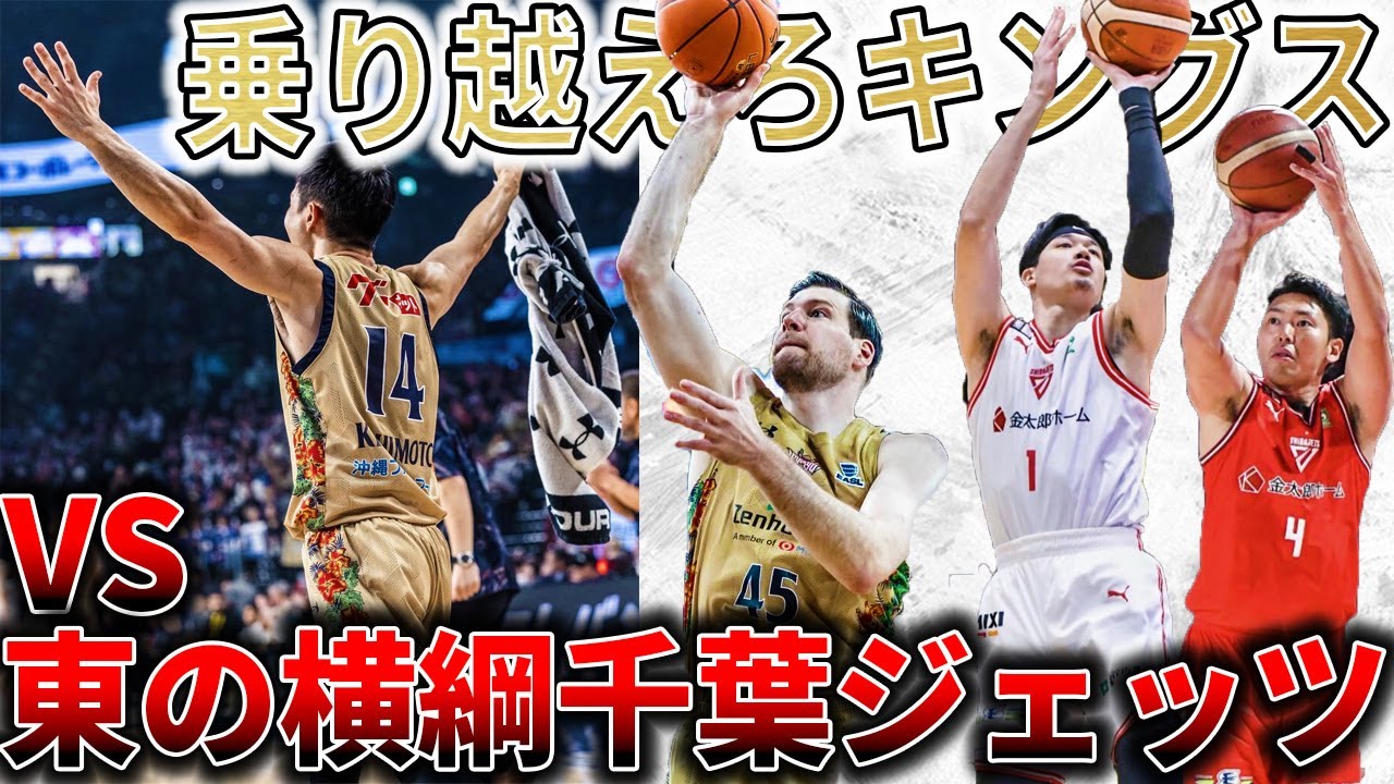 【琉球ゴールデンキングス：西と東の名勝負】鎬を削り合うライバル　VS千葉ジェッツ　見どころ（Bリーグ第19節）