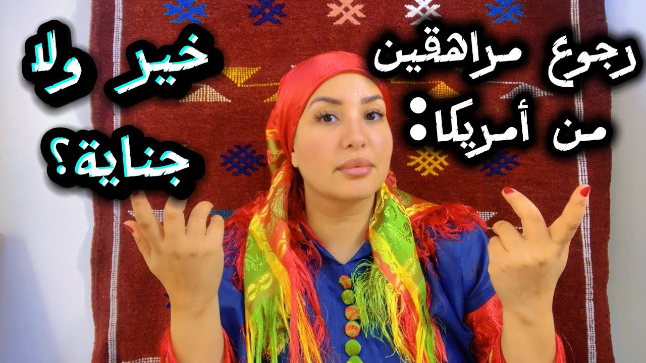 الرجوع للمغرب مع مراهقين (+15 سنة): واش درنا فيهم خير ولا 