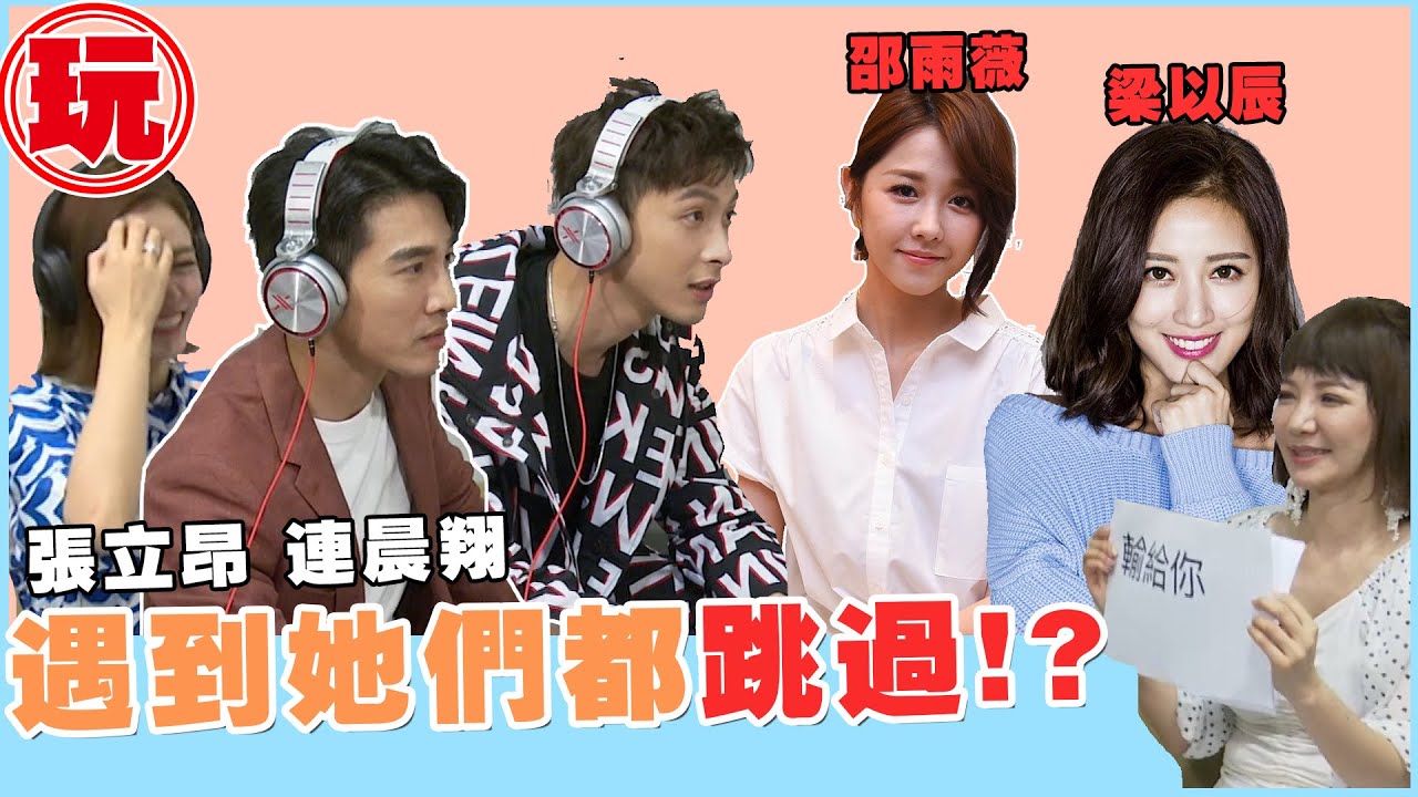 狼人殺女神現身正解？《浪漫輸給你》張立昂連晨翔急尬喊：跳過！【電癮好選喆Top Movie Picks】