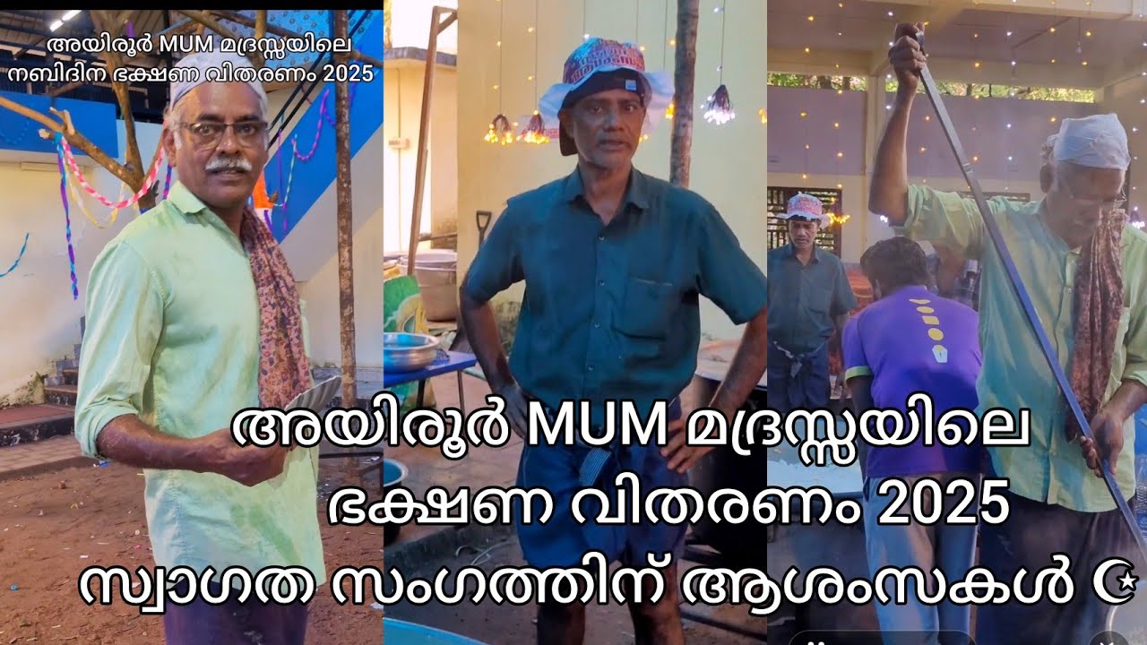 MUM അയിരൂരിലെ ഭക്ഷണ വിതരണം 2025☪️☪️ I MUM ayiroor I Shanif ayiroor official 2025