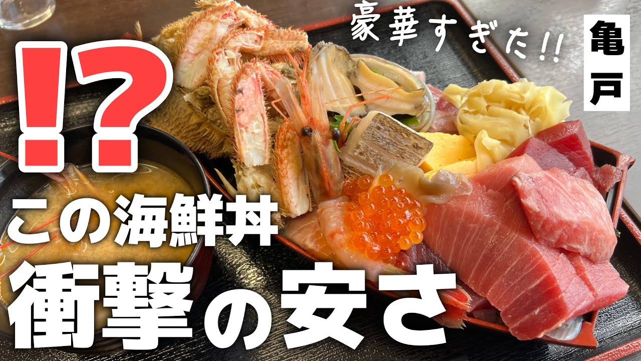 毛蟹にアワビに8点以上!?超豪華な舟盛丼○円!?飲酒不可避な酒場食堂がバグってた【亀戸】