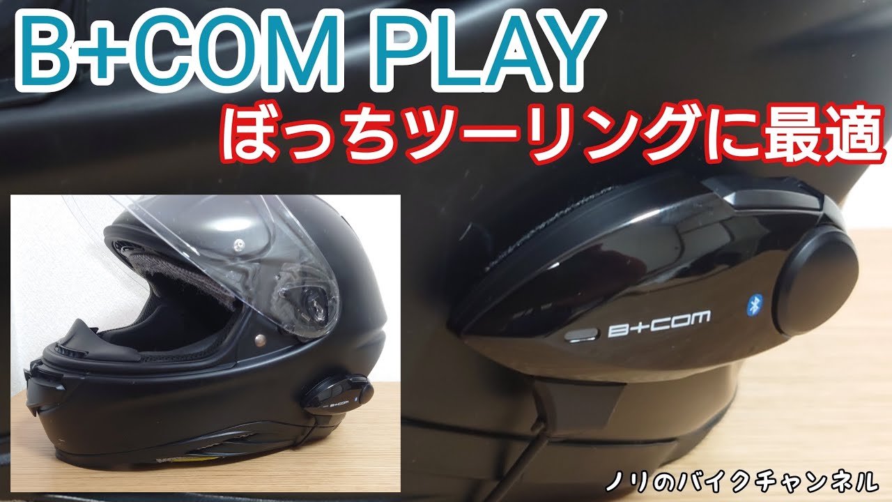 ぼっちツーリングに最適なインカム ／ SYGN HOUSE(サインハウス) B+COM PLAY (ビーコム プレイ)