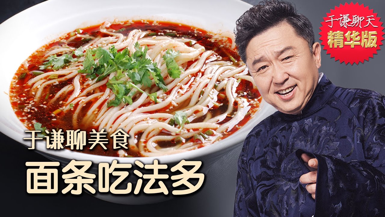 于谦聊美食：冬瓜汆丸子和老北京的生活仪式感，苏州头汤面、重庆小面、陕西咸汤面，于谦聊天精华版
