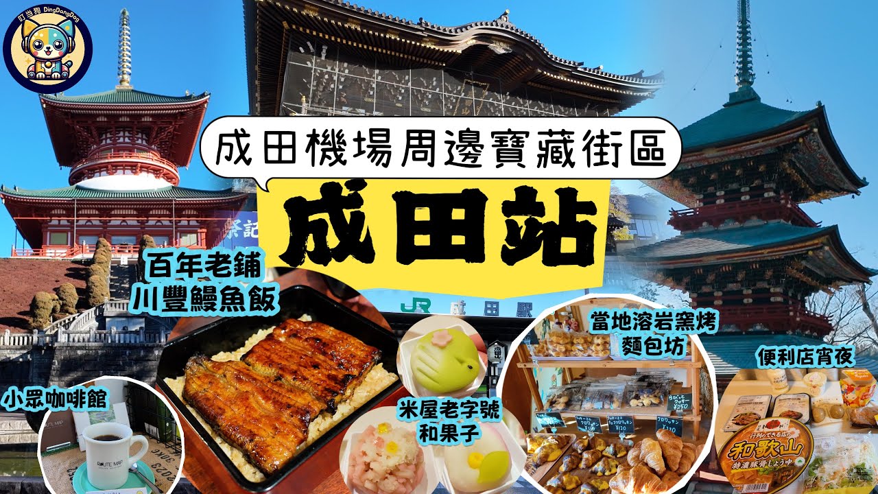 【日本成田站】好吃好逛的江戶風情街區|Japan travel-Narita Station|成田山新勝寺&公園|百年老店川豐鰻魚飯|老字號米屋花生冰激凌&精緻生果子|小眾咖啡館喝手衝|羅森夜宵爽歪歪