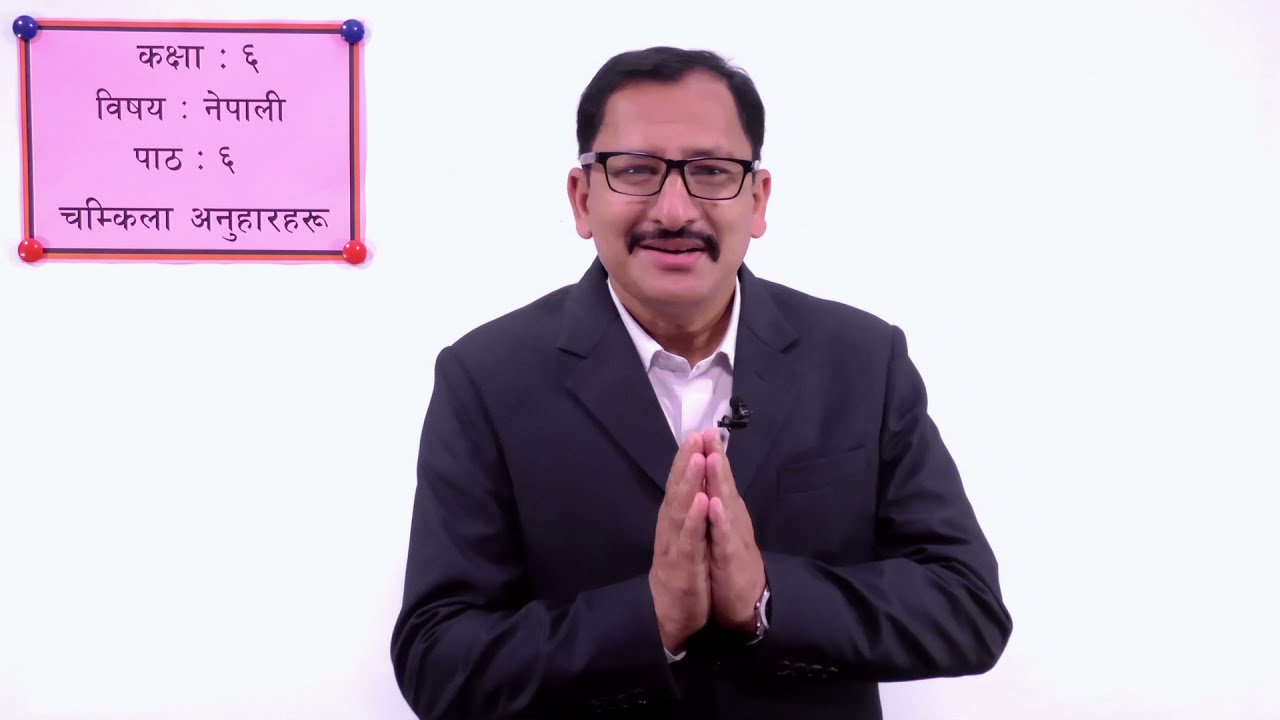 २५. कक्षा ६ । नेपाली । पाठ ६ । चम्किला अनुहारहरू ।