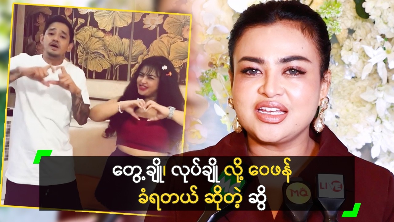 တွေ့ချို၊ လုပ်ချို လို့ ဝေဖန် ခံရတယ် ဆိုတဲ့ ဆွိ