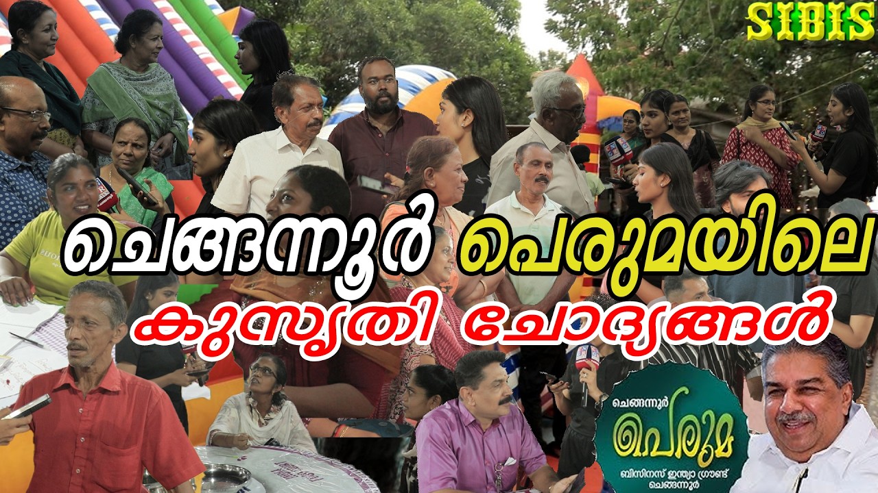 ചെങ്ങന്നൂർ പെരുമയുടെ ആവേശത്തിൽ  കുസൃതി ചോദ്യങ്ങളുമായി ഞങ്ങൾ ജനങ്ങൾക്കിടയിലേക്ക്! chengannur news