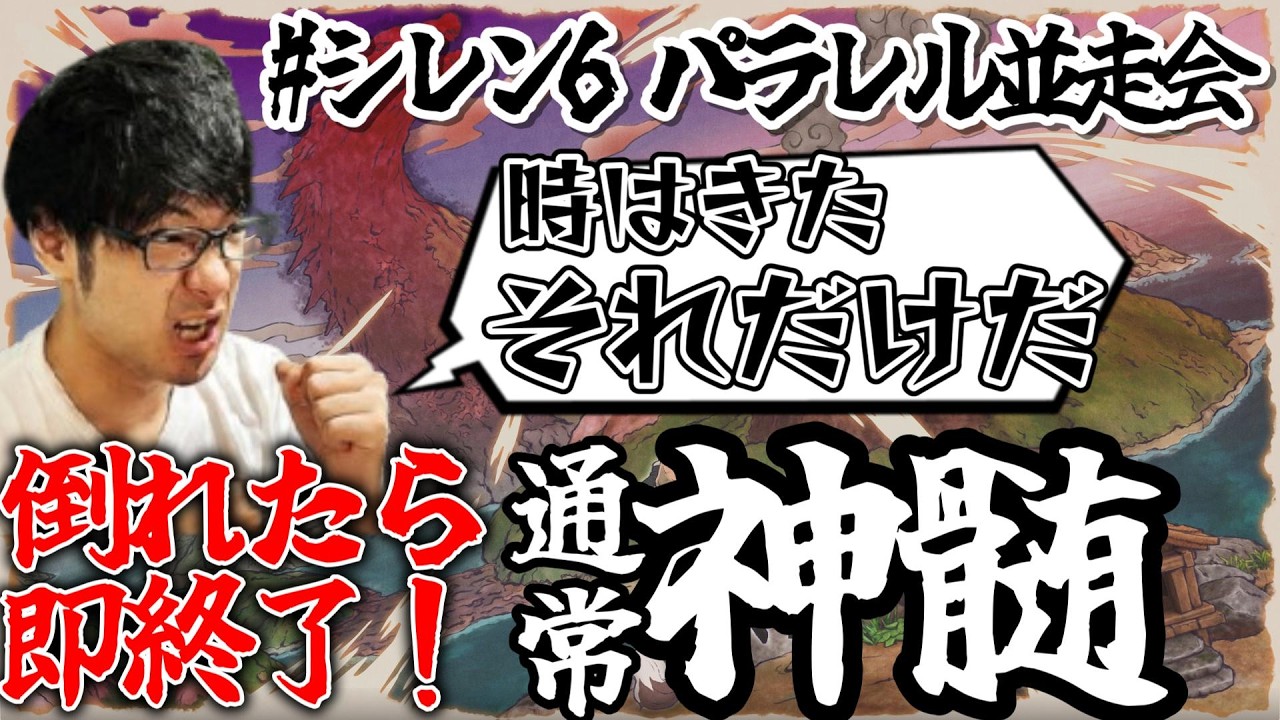 【風来のシレン6】倒れたら即終了！とぐろ島の神髄【パラレル並走会】