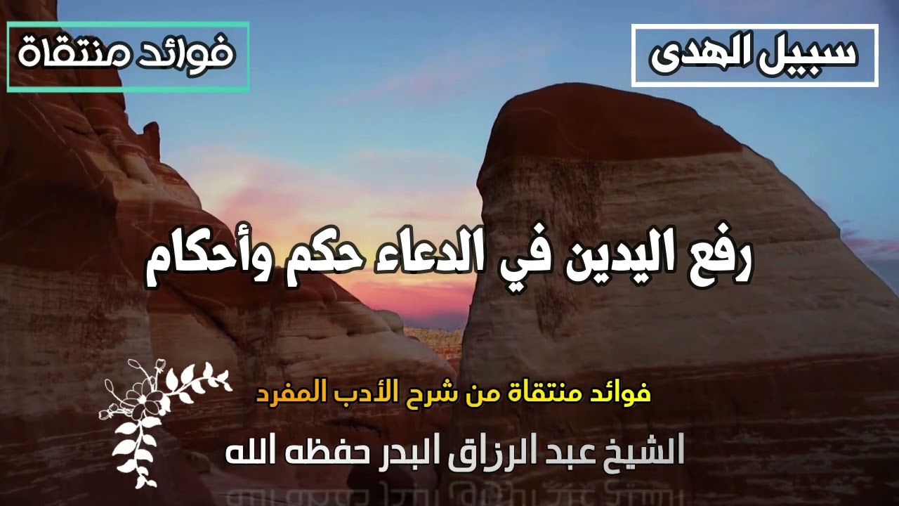 رفع اليدين في الدعاء حكم وأحكام الشيخ عبد الرزاق البدر حفظه الله
