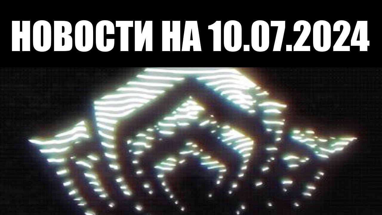 Warframe | Новости 📣 | Приближение ТЕННОКОНА, статус ФОРМЫ и проблема c AX-52 📦