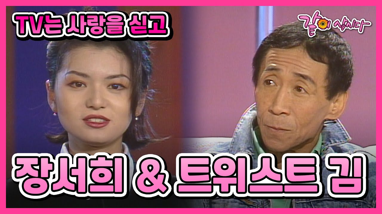 [TV는 사랑을 싣고] 장서희&트위스트 김 | 32회 KBS 1994.12.20. 방송