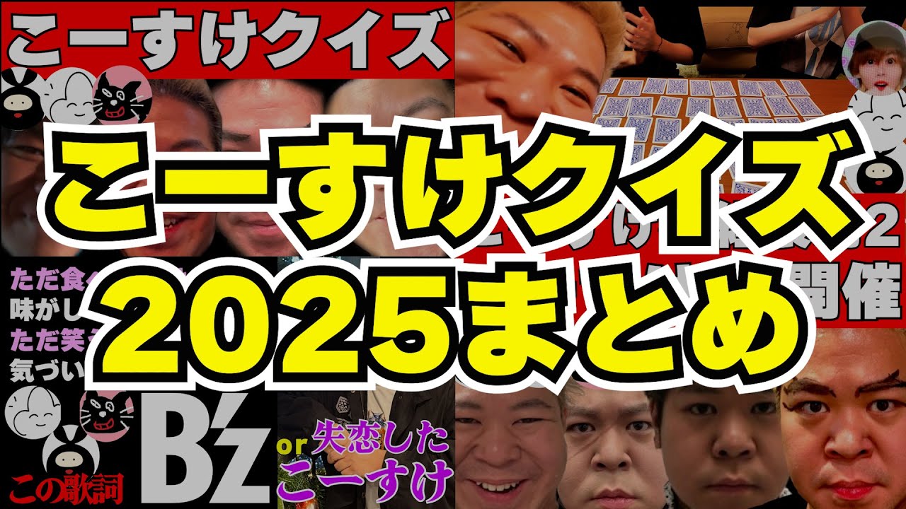 【4人】こーすけクイズ2025年まとめ【最終兵器俺達】