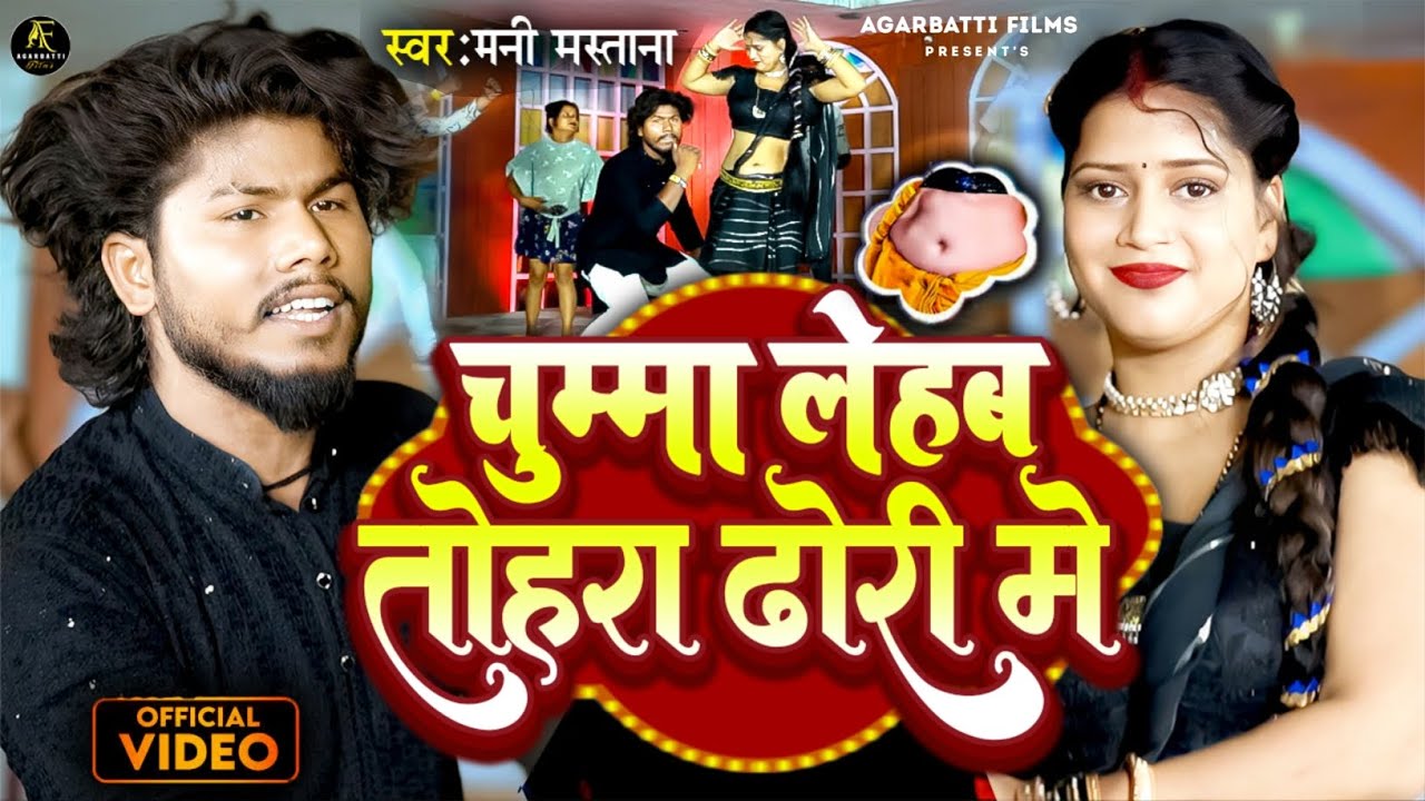#4k #video चुम्मा लेहब तोहडरा ढ़ोढ़ी में #singer Mani Mastana &Saniya Sangam #orqestra #song #2026