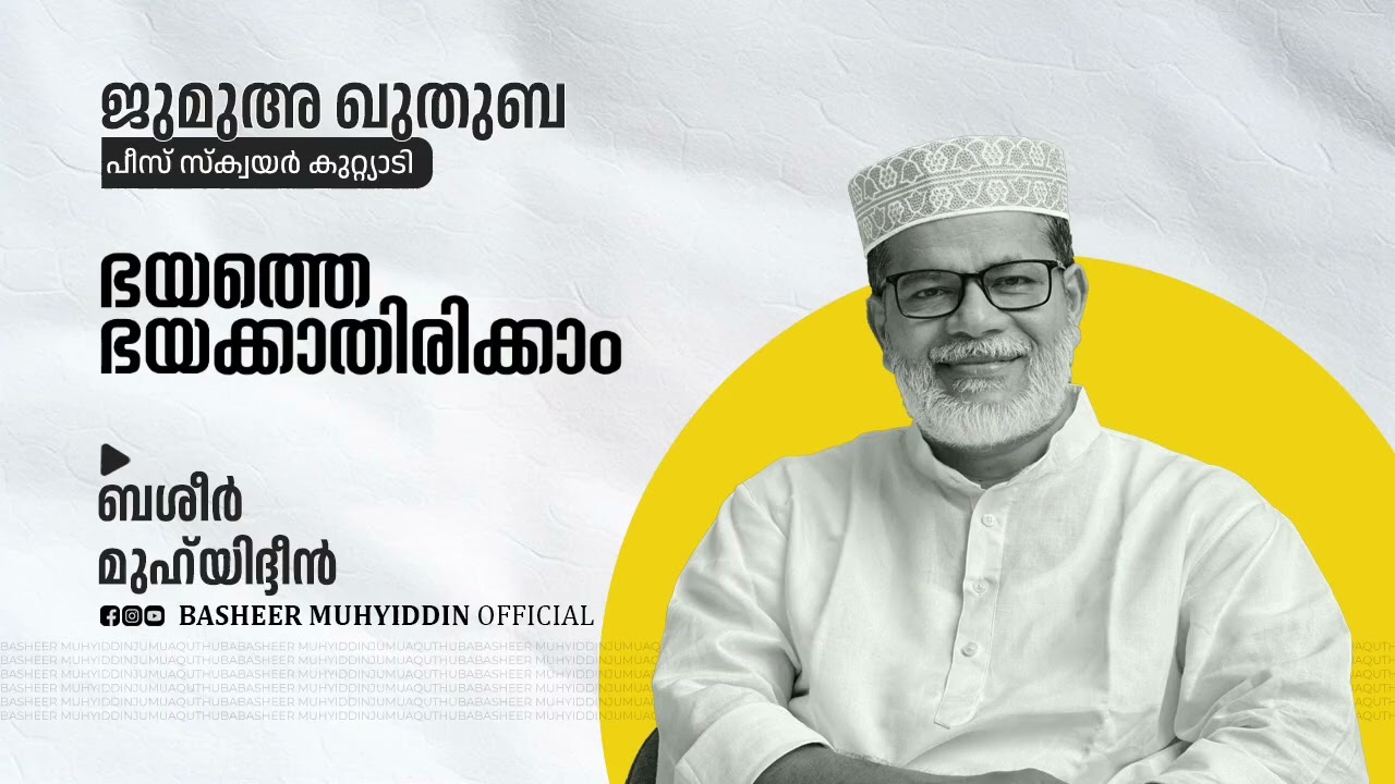 ഭയത്തെ ഭയക്കാതിരിക്കാം | ജുമുഅ ഖുതുബ | ബശീർ മുഹ്‌യിദ്ദീൻ #juma #friday #muslim #islam #islamic #deen