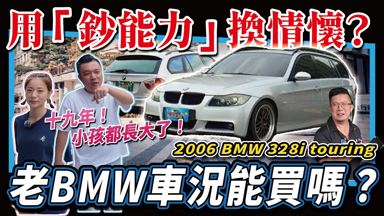 【中古車知多少】漏油、故障是標配？老B車況還值得翻修嗎？｜2006年 BMW 328i touring