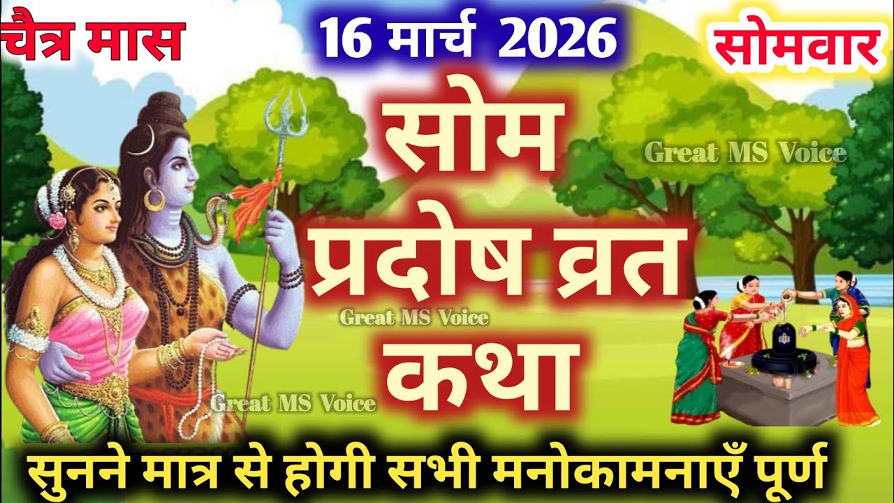 सोम प्रदोष व्रत कथा 🪔| Som Pradosh Vrat Katha | Pradosh Vrat Katha | Pradosh Katha | Somwar Pradosh