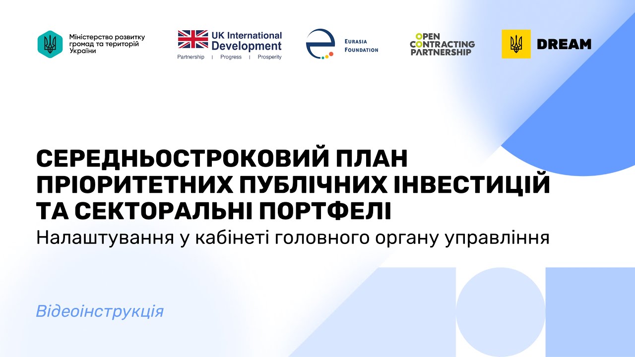 СПІ та секторальні портфелі: Налаштування у кабінеті головного органу управління | Відеоінструкція