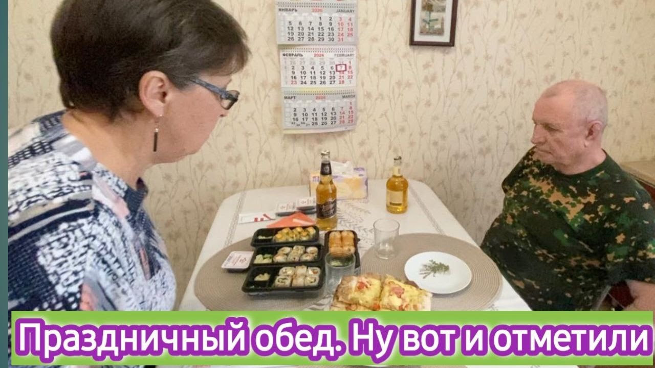 Праздничный обед. Ну вот и отметили. Про ваши комментарии в Телеге