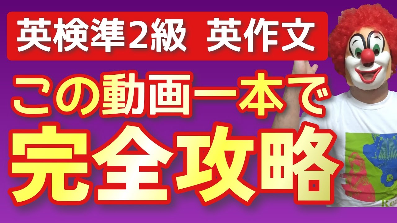 英検準2級【英作文対策】2種類の英作文の解説をこの動画１本で完結！（がっつり対策用）基礎から応用まですべてを網羅した完全攻略動画
