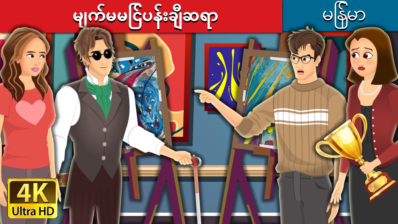 မျက်မမြင်ပန်းချီဆရာ | Blind Painter Story in Myanmar | Myanmar Fairy Tales