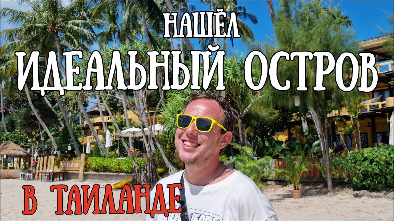 Остров Ланта, Таиланд - райские пляжи