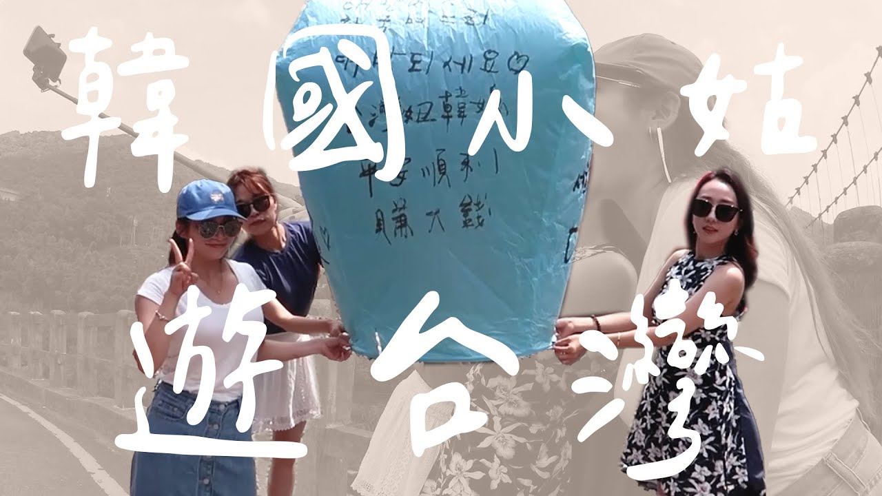 旅遊│한국어│韓國小姑跟著妞兒遊台灣