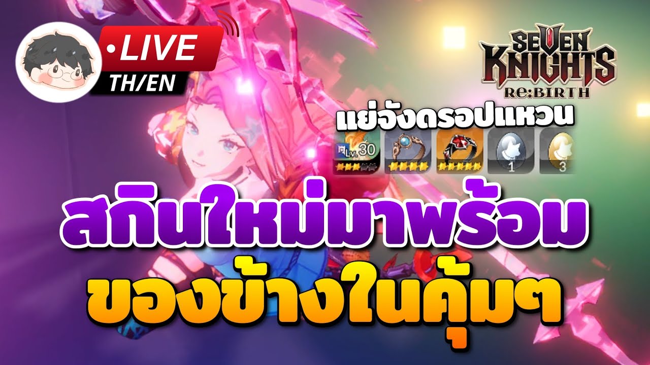 🔴 Seven Knights Re:Birth | สกินธรูดใหม่พร้อมของในตู้สุดแจ่ม พูดคุยเรื่อง RTA กัน