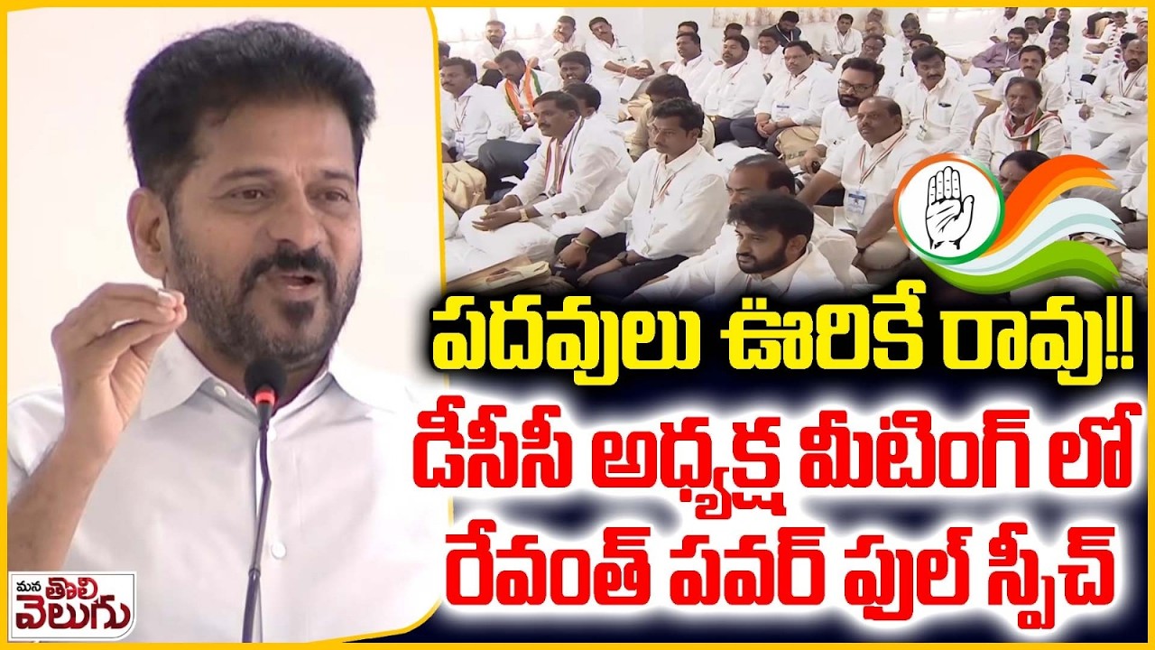 CM Revanth Reddy Full Speech In DCC Training Meeting | Viakarabad | Sharmila | PCc Mahesh