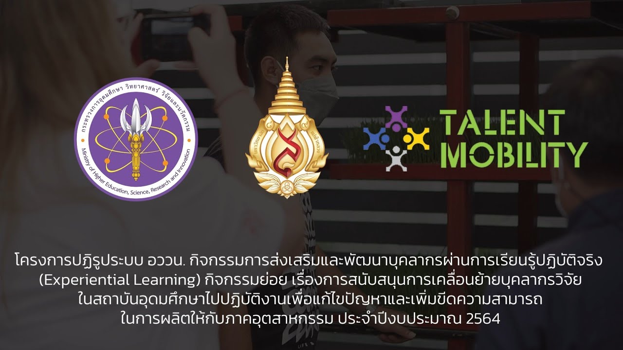 มาทำความรู้จักกับโครงการ &ldquo;Pre-Talent Mobility&rdquo;