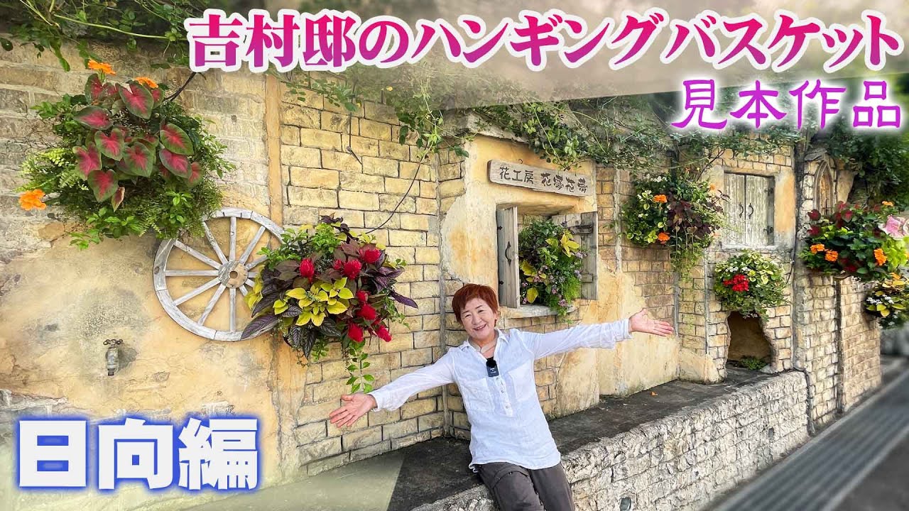 【ハンギングバスケット①日向編】直射日光で元気よく育つ植物を選んで作る「夏のハンギングバスケット作品紹介」【花の谷の吉村雅代】