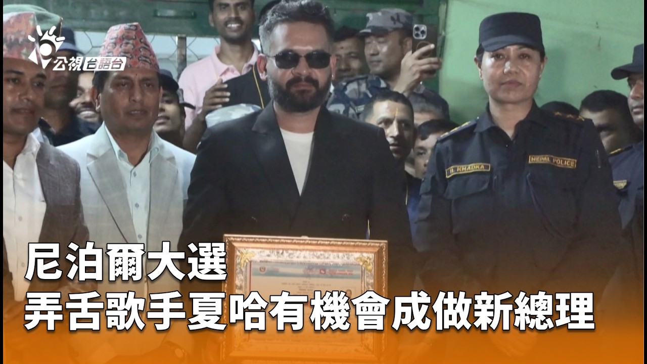 尼泊爾大選 弄舌歌手夏哈有機會成做新總理 | 公視台語台 | 20260309