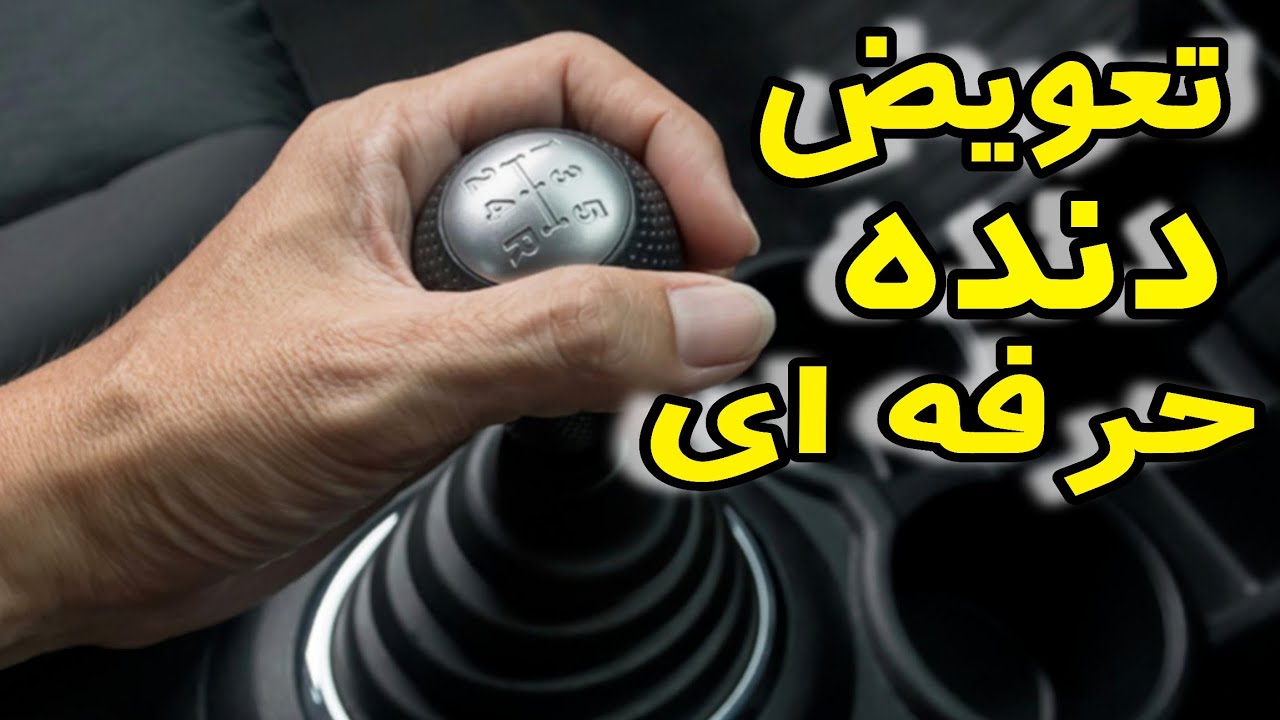 چطور دنده کشی کنم ؟! اصلا چرا تعویض دنده مهمه؟!