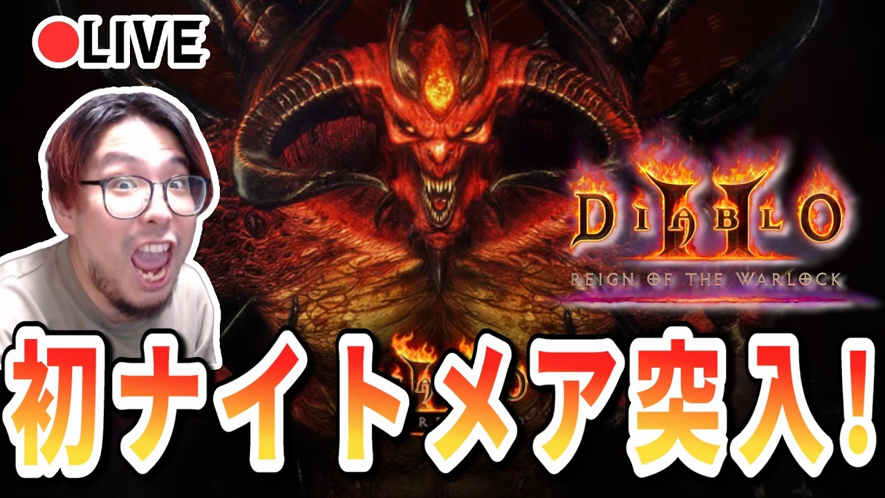 初見D2R遂にACT1週目クリアへ！ウォーロックの可能性を信じろ！【ディアブロ2R/生放送】