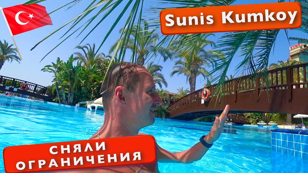 Турция Сняли ограничения, что теперь происходит. Sunis Kumkoy. Все включено отдых Сиде
