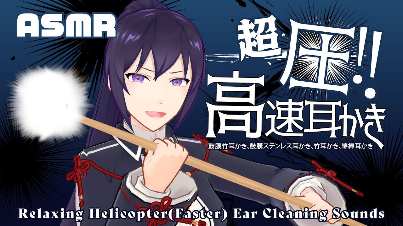 【ASMR】とんでもなく速くて圧が強い耳かきはこちらです/Faster(Helicopter) Bamboo Ear Pick Ear Drum Ear Cleaning#516【睡眠導入/村瀬巴】