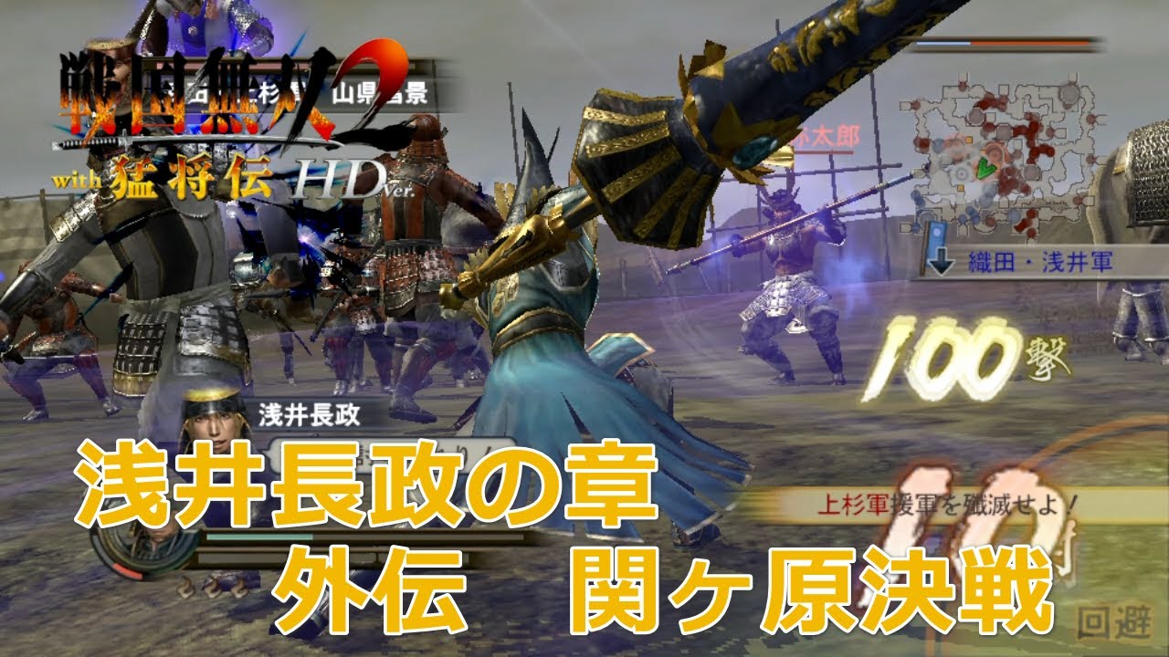【PSV】戦国無双2 with 猛将伝 HD Version #　浅井長政の章　外伝　関ヶ原決戦　修羅　/　戰國無雙 2 with 猛將傳 HD 版　淺井長政之章　外傳　關原決戰